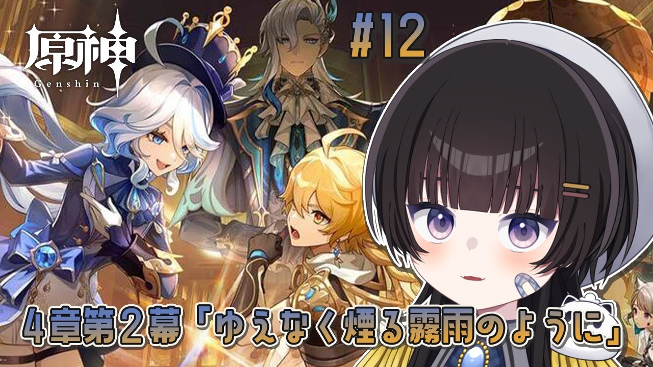 【#原神 】#12 完全初見‼第4章第2幕「ゆえなく煙る霧雨のように」やるぞ🐈※ネタバレ注意【初見プレイ/Vtuber】