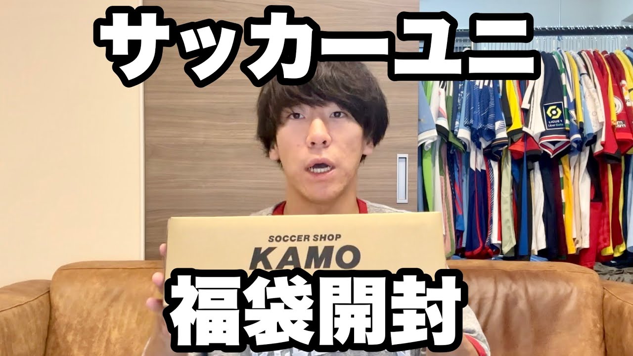 【福袋】KAMOのレプリカパック2023が届きました【サッカーユニフォーム】