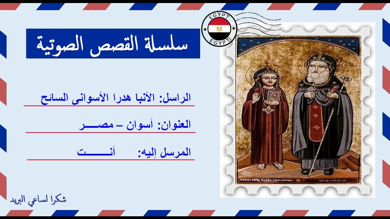 قصة صوتية عن حياة الأنبا هدرا الأسوانى السائح