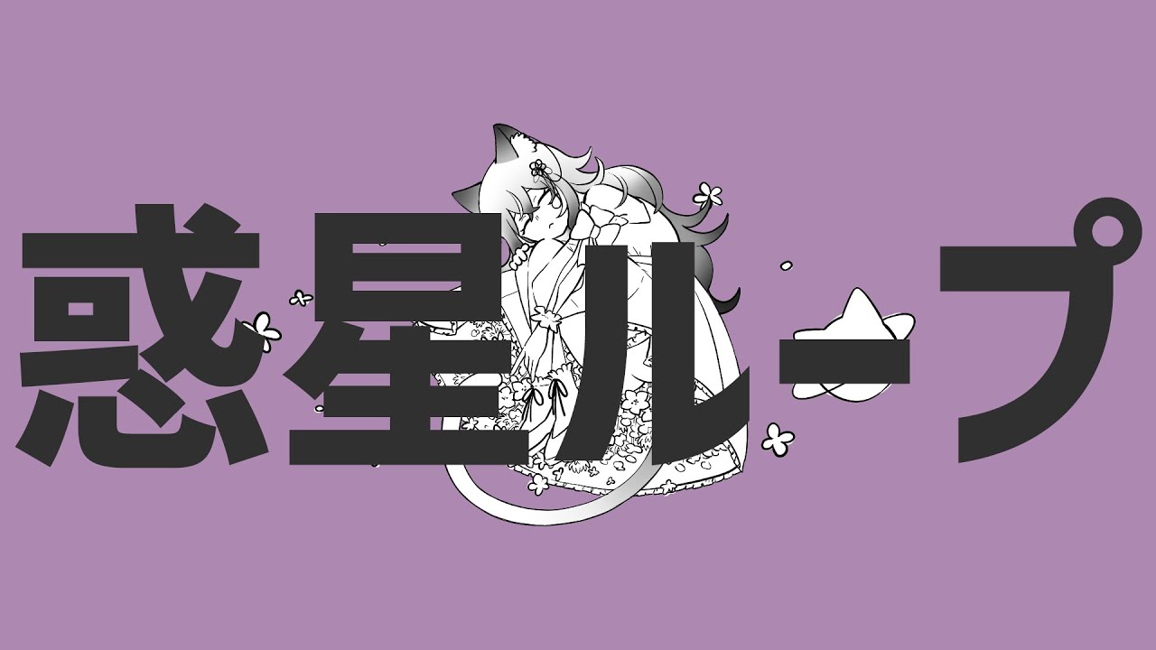 【歌ってみた】惑星ループ / 紗夢音ころ(cover)
