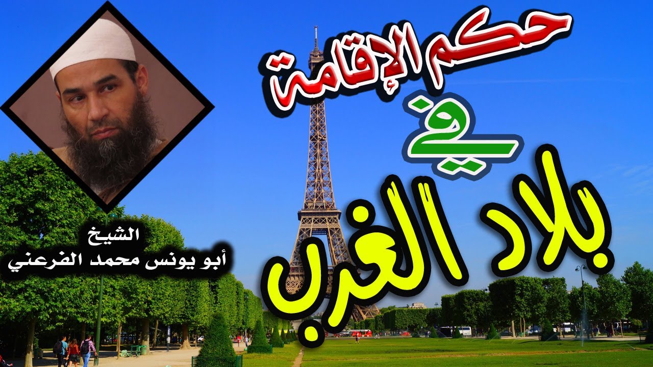 حكم الإقامة في بلاد الغرب  || الشيخ أبو يونس محمد الفرعني