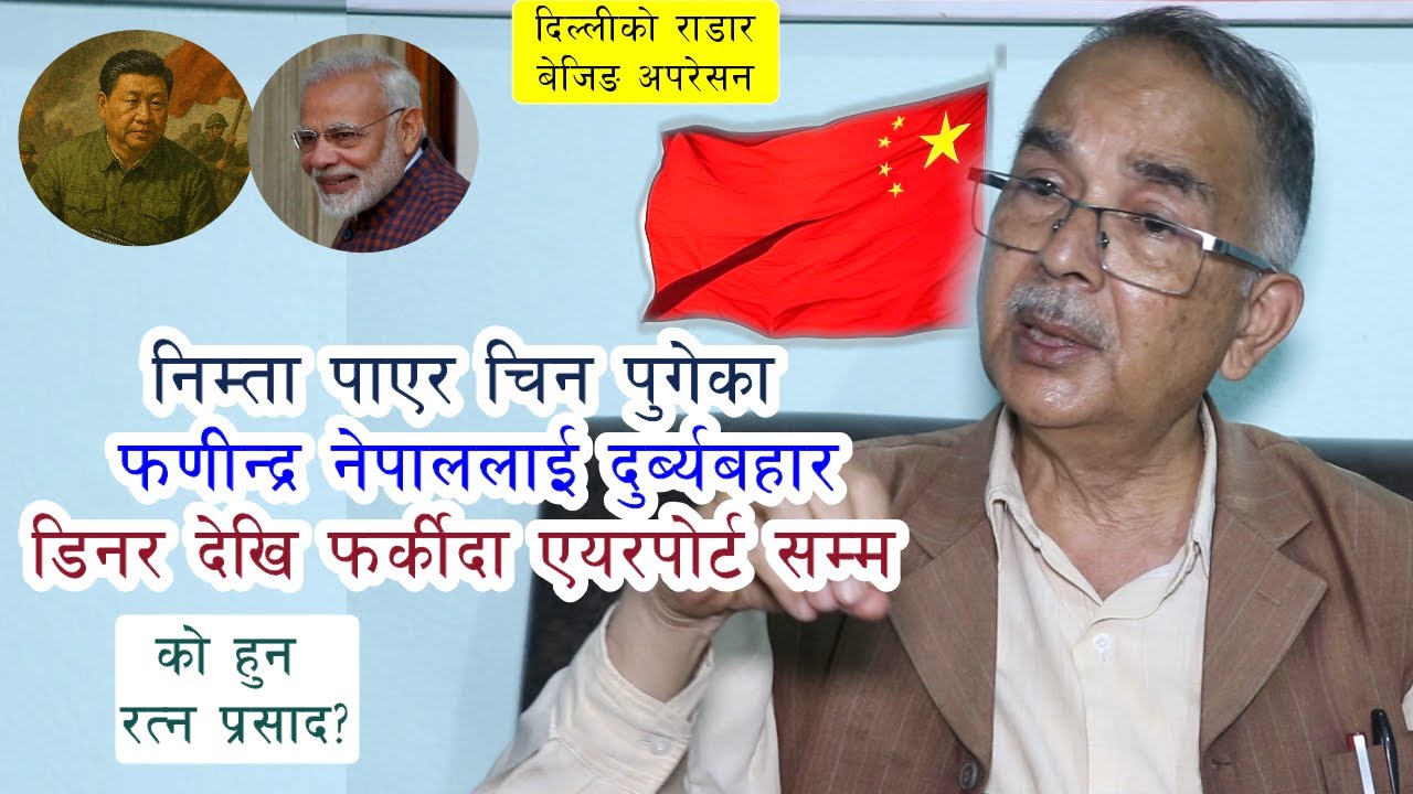 म माथि बेजिङ्गमा यस्तो दुर्ब्यबहार भयो Phanindra Nepal | चिनको प्रतिक्रिया ? Ratna Prasad Prajapati