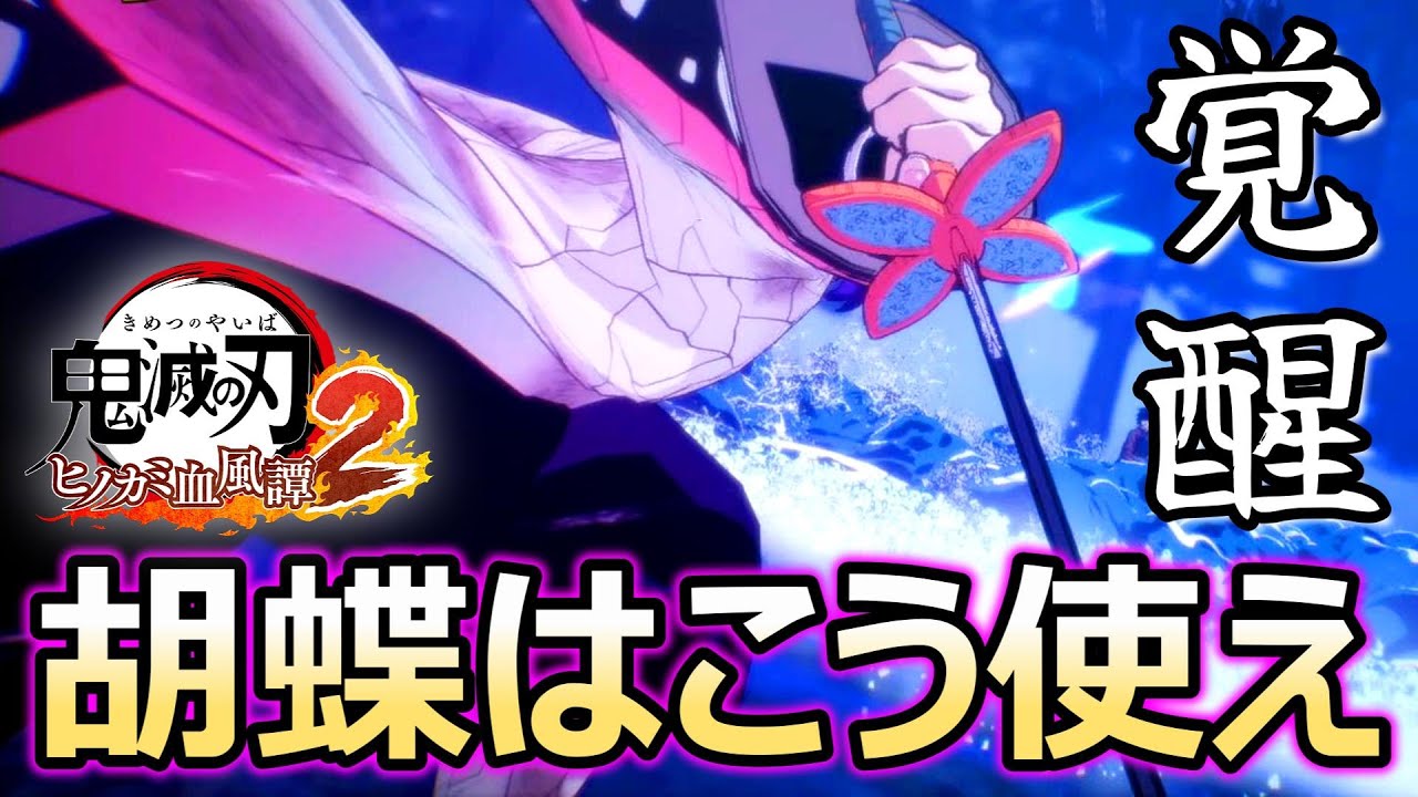 【鬼滅の刃ヒノカミ血風譚2】胡蝶しのぶ最強コンボ！アプデ前で最強格キャラでした。アプデきたら最強キャラなるか？【ランクマッチ】【実況解説】【テクニックコツ】