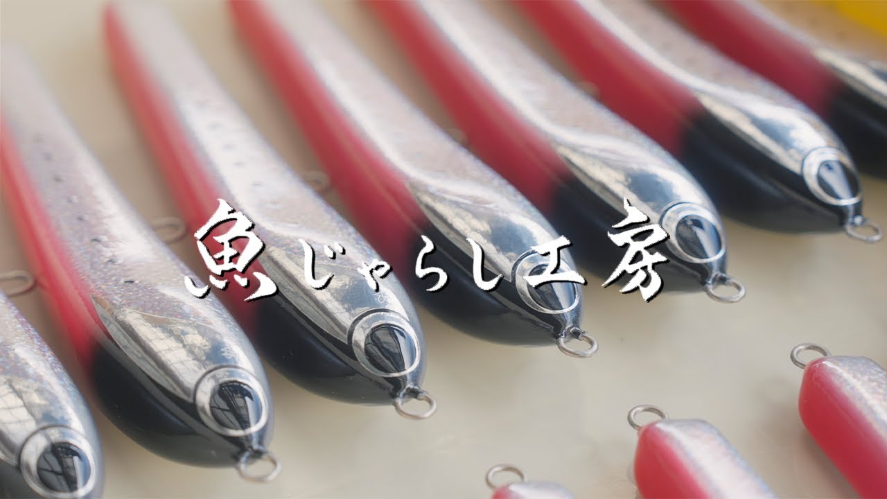 特別賞作品 魚じゃらし工房様　ニッポンものづくりフィルムアワード
