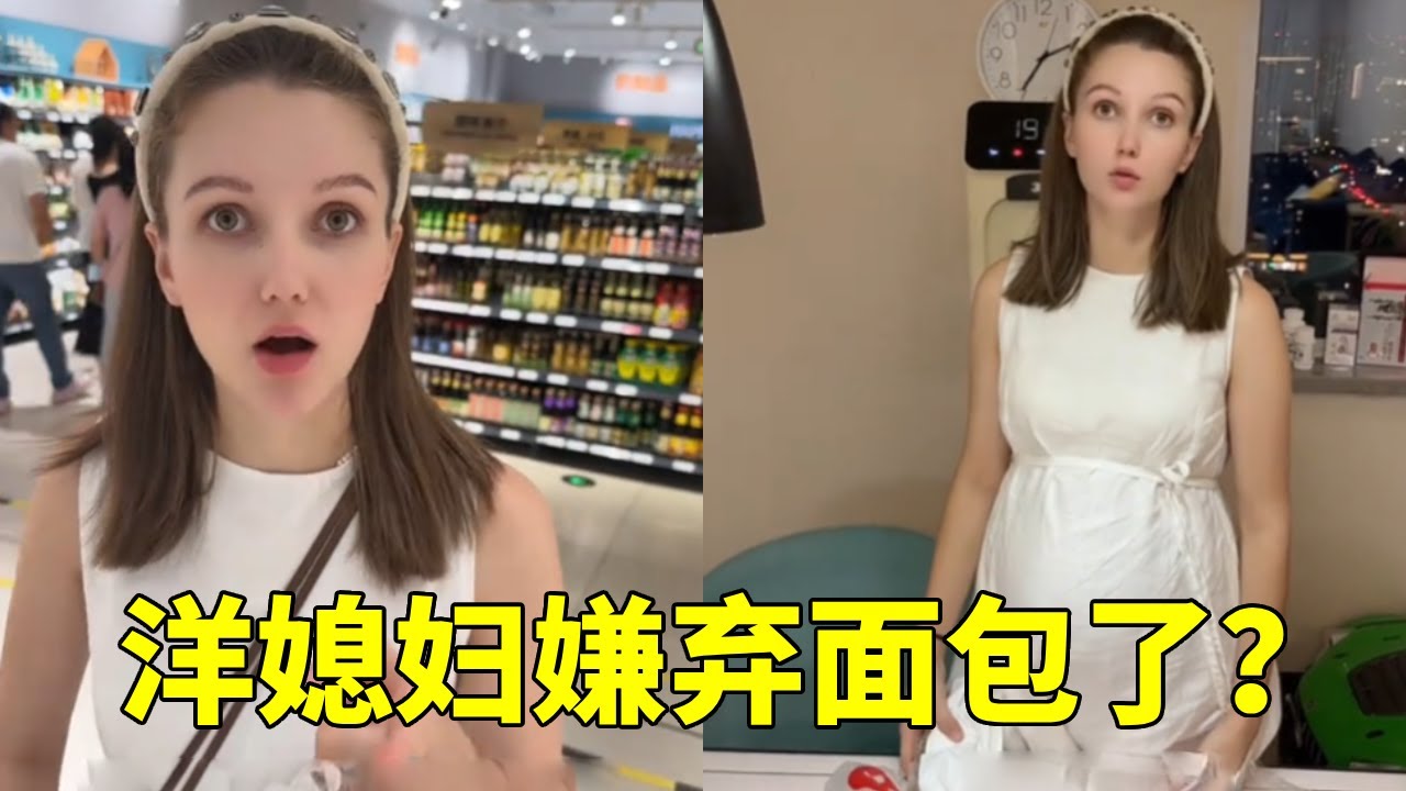 给洋媳妇买面包居然惨遭嫌弃！要吃小龙虾要吃鸭架，简直太忘本！#李新和索菲亚#跨国家庭#外国媳妇#外国人在中国