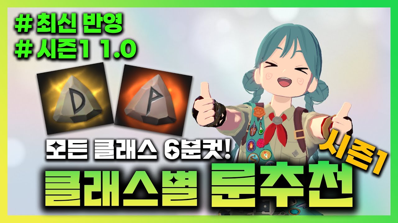 안보면 손해보는 시즌1 클래스별 룬추천 1.0 | #마비노기모바일  #모비노기 #시즌1