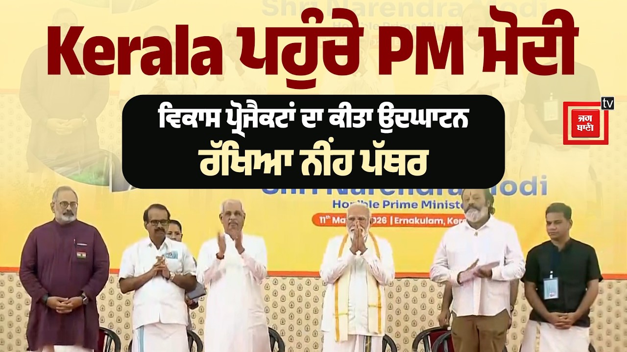 Kerala ਪਹੁੰਚੇ PM ਮੋਦੀ, ਵਿਕਾਸ ਪ੍ਰੋਜੈਕਟਾਂ ਦਾ ਕੀਤਾ ਉਦਘਾਟਨ, ਰੱਖਿਆ ਨੀਂਹ ਪੱਥਰ