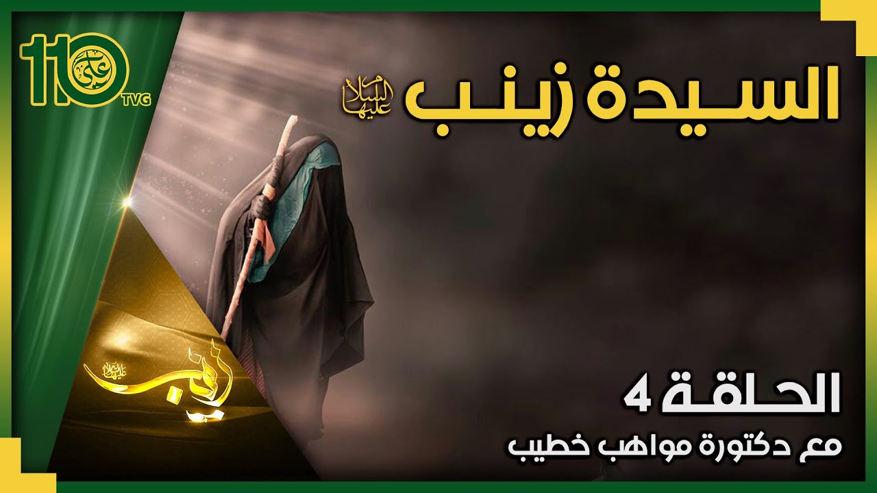 السيدة زينب عليها السلام 4 | دكتورة مواهب خطيب