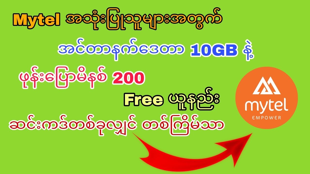Mytel အသုံးပြုသူများအတွက် အင်တာနက်ဒေတာ 10GB နဲ့ ဖုန်းပြောမိနစ် 200 Free ယူနည်း
