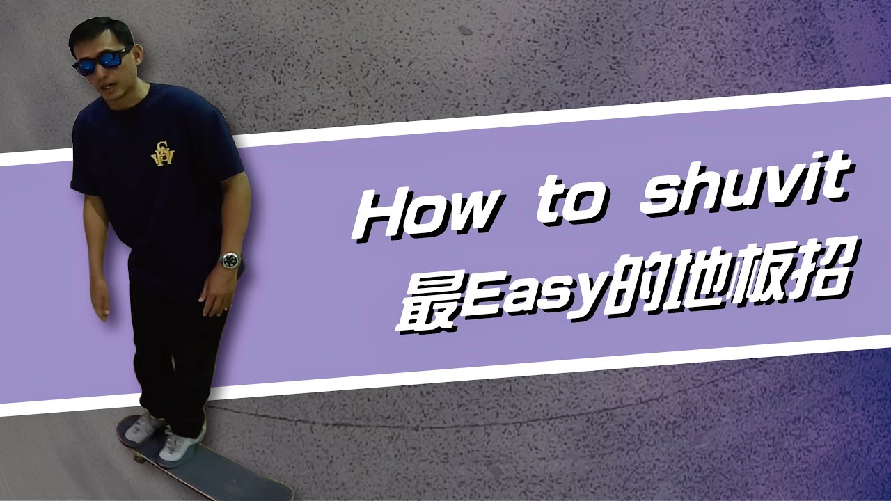 How to shuvit？最簡單的地板招1｜滑板教學｜帥奇滑板店