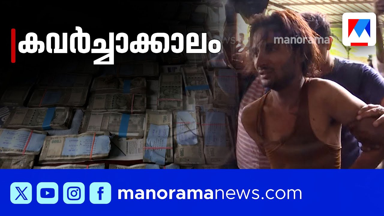 അതിര്‍ത്തി കടന്നെത്തുന്ന മോഷണ സംഘങ്ങള്‍; കേരളത്തിലിത് കവര്‍ച്ചാക്കാലം... ​| Panangad Police