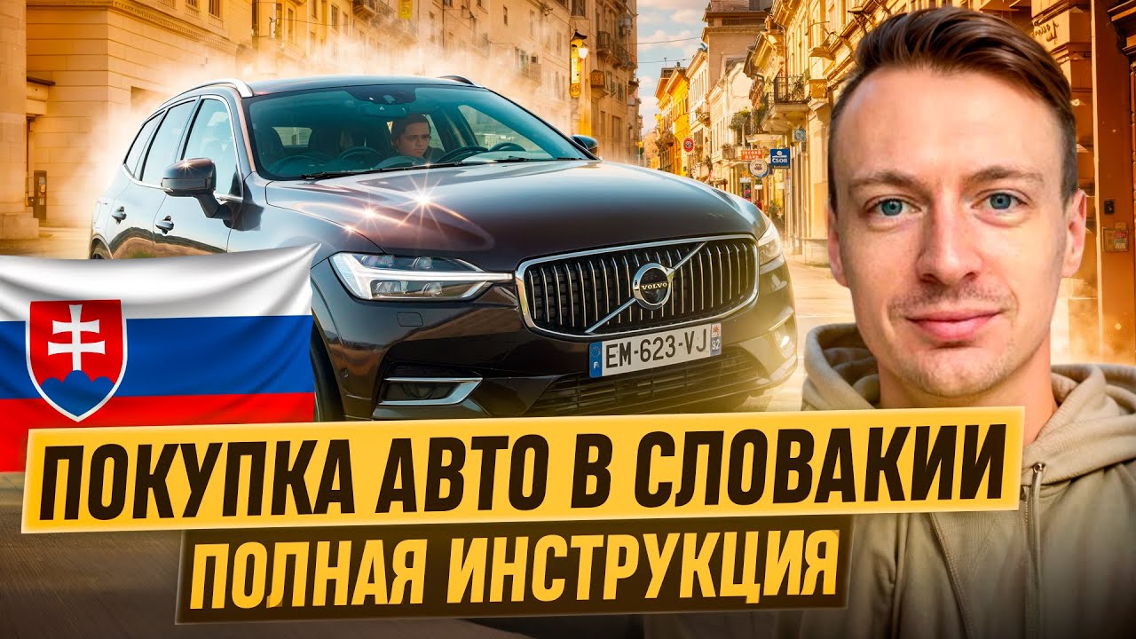 Как купить авто в Словакии? Пошаговое руководство