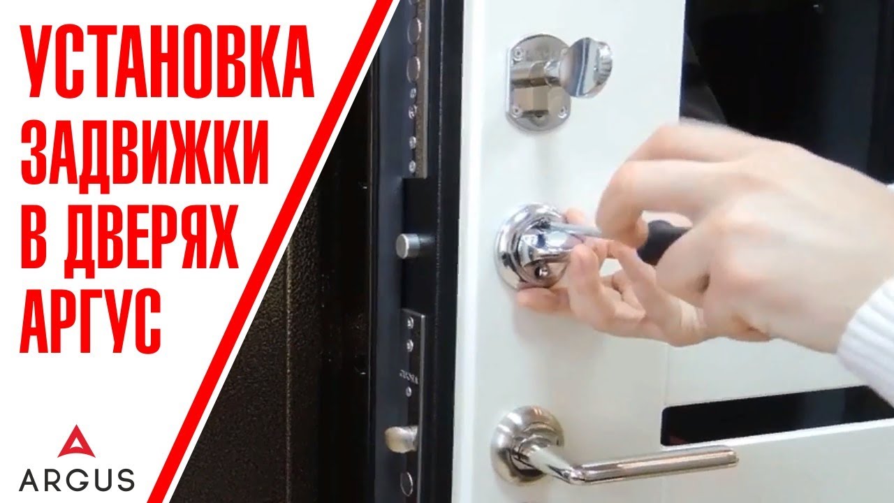 Правильная установка задвижки в дверях «Аргус»