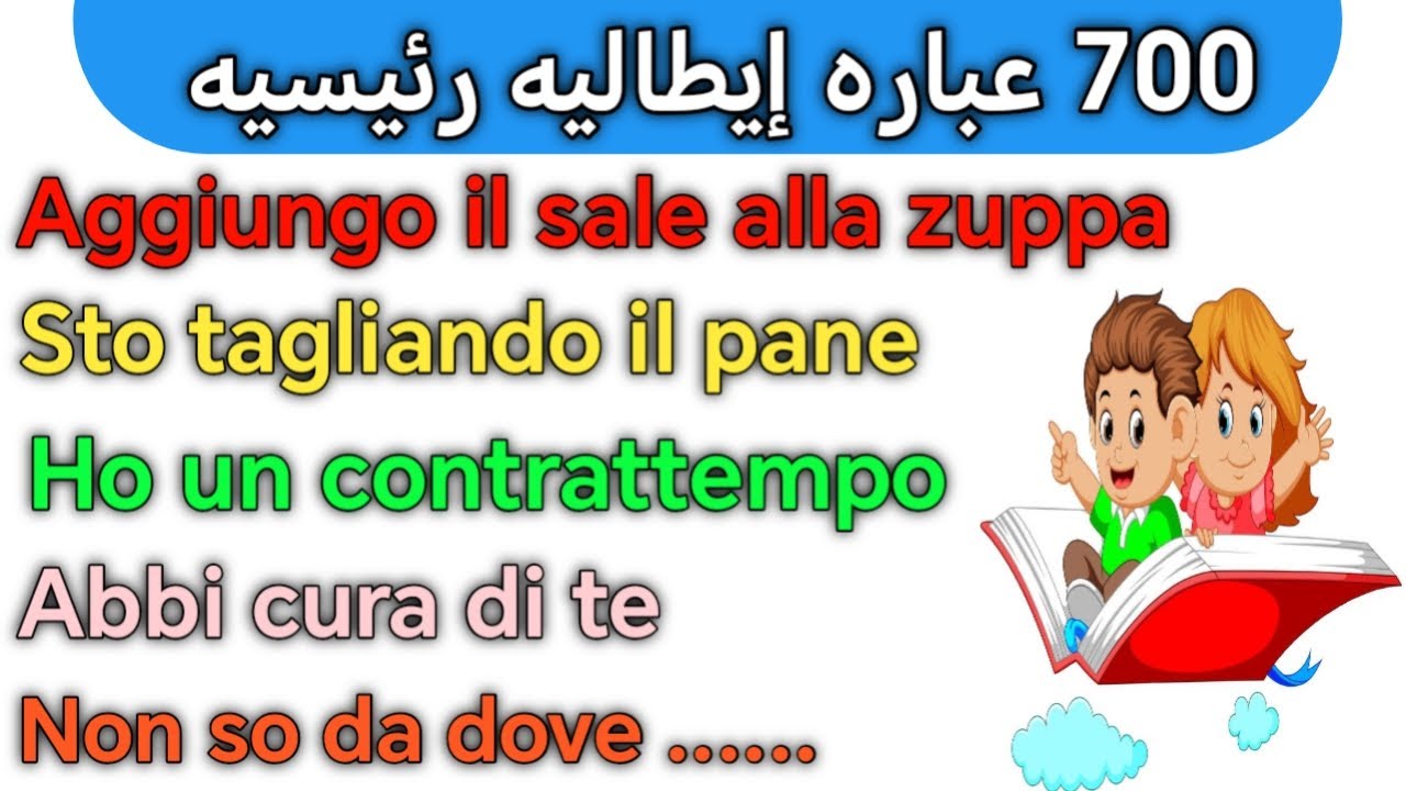 تعلم أهم العبارات الأكثر شيوعاً بحياتنا اليوميه باللغه الإيطاليه 🇮🇹 تعلم الإيطاليه بأسرع وقت ممكن