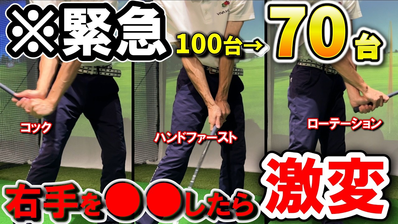 【スイング激変】見ないと大損！上達のコツは『右手』だった。たった一つ意識するだけで７０台が出る！フェースターンの真実。