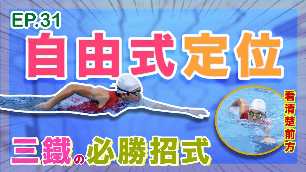 ep.31『玩三鐵必學』自由式定位巡航！ 開放水域不用再停下來，跟著森教練邊游邊看向目標！｜自由式｜三鐵｜開放水域｜鐵人三項