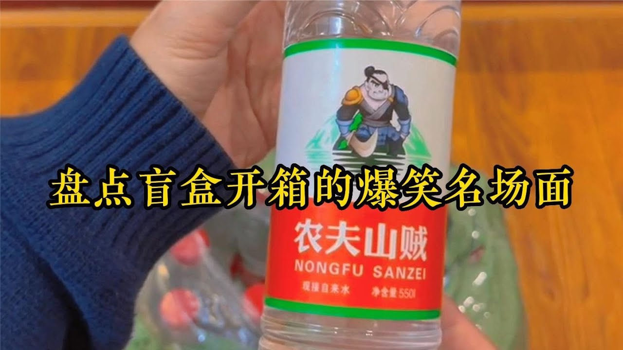 盤點盲盒開箱的爆笑名場面，這農夫山賊是什么鬼，太搞笑了