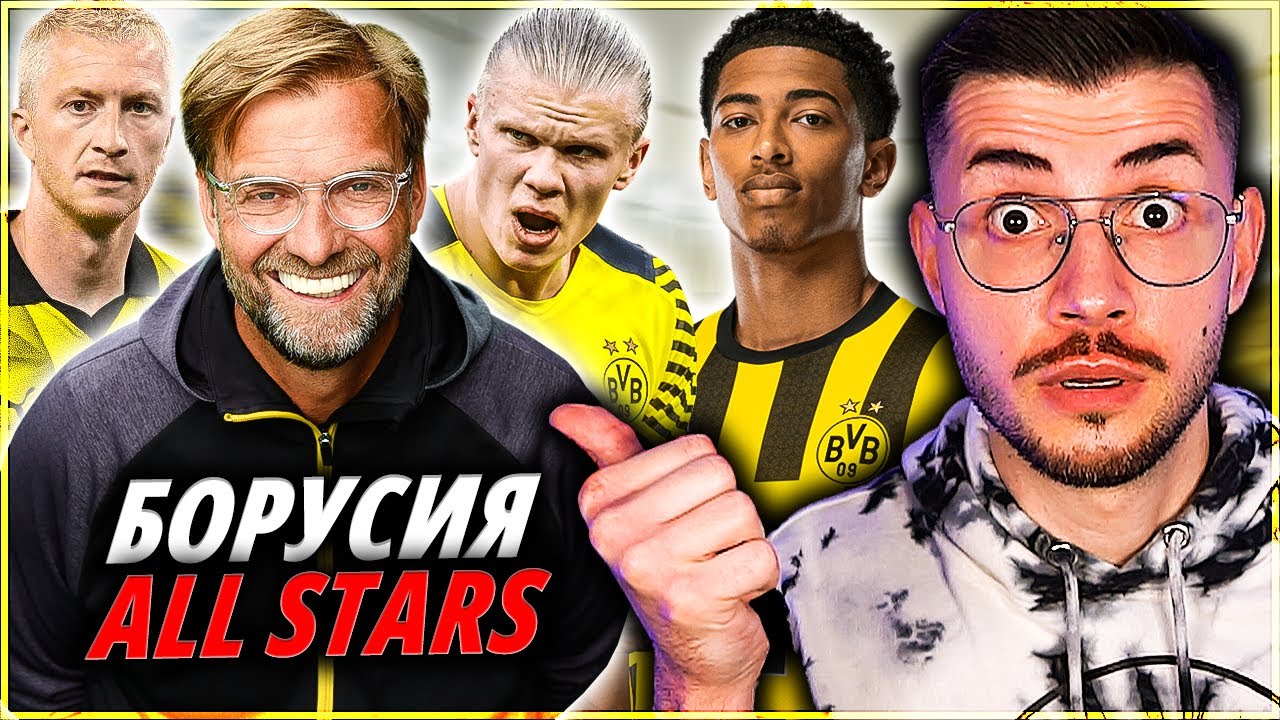 ИЗИГРАХ 3 СЕЗОНА С БОРУСИЯ ДОРТМУНД ALL STARS EA FC 24