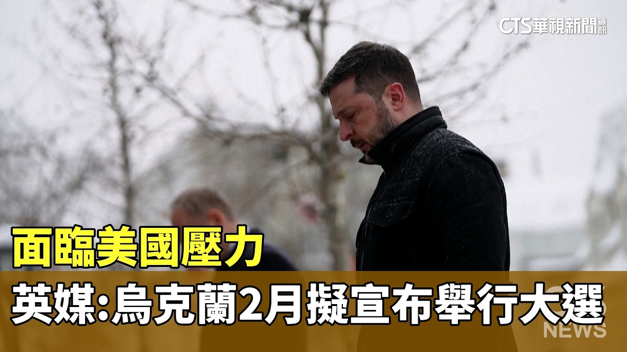 面臨美國壓力　英媒：烏克蘭2月擬宣布舉行大選｜華視新聞 20260211 @CtsTw