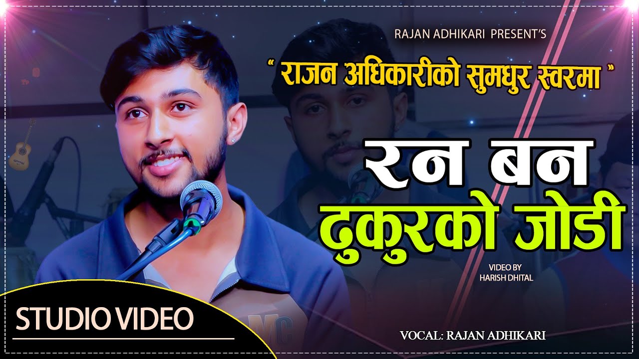 रन बन ढुकुरको जोडी // Rajan Adhikari // Rana Bana Dhukur Ko Jodi •Lok Song 2082