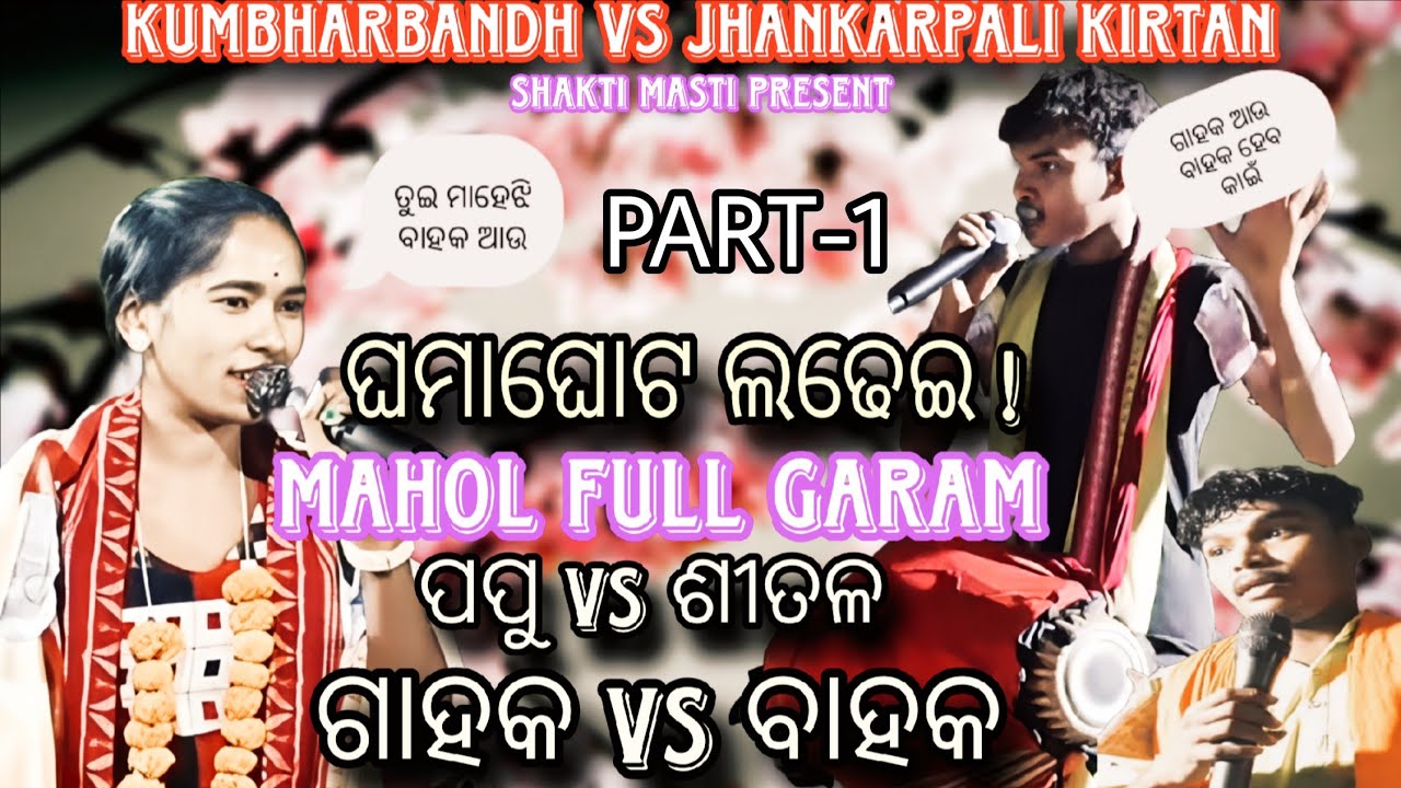 🔥Wait for papu reply 🔥ଘମାଘୋଟ ଲଡେଇ 🔥 ପପୁ vsଶୀତଳ🔥kumbharbandh ledish kirtan❤️jhankarpali ledish kirtan