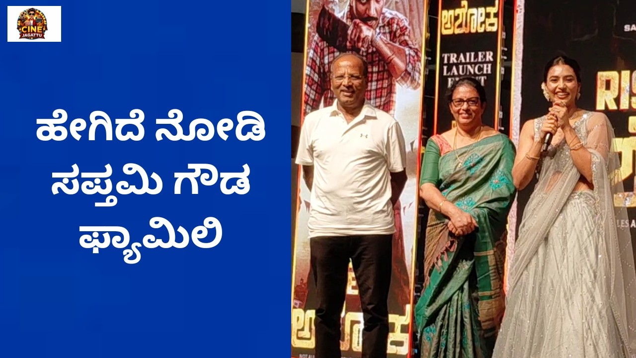 ಅಭಿಮಾನಿಗಳಿಗೆ ಕುಟುಂಬವನ್ನು ಪರಿಚಯಿಸಿದ ಸಪ್ತಮಿ ಗೌಡ | Cine Jagattu