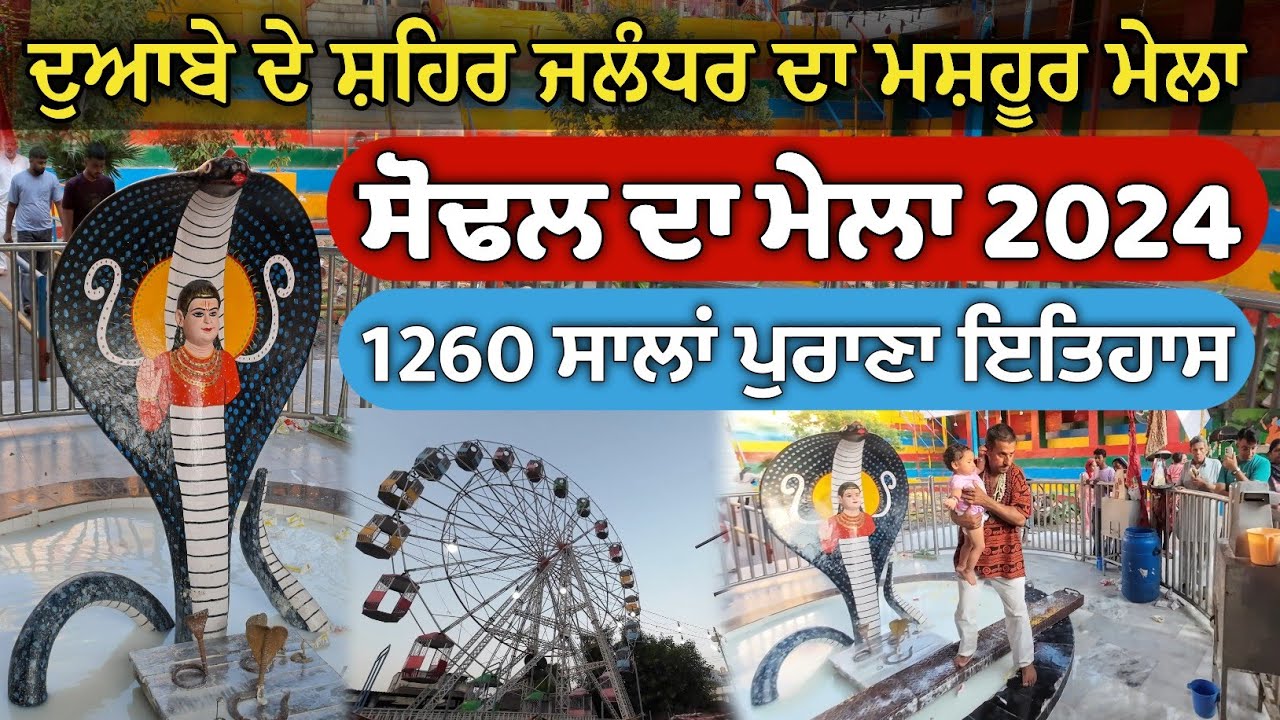 Sodal Da Mela 2024 || Sodal Mela || ਸੋਢਲ ਦਾ ਮੇਲਾ 2024 || Baba Sodal Mela 2024