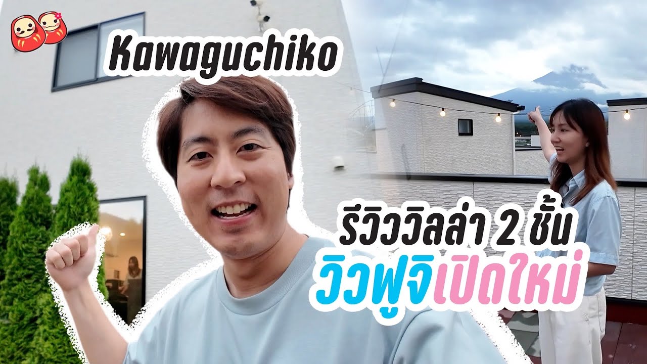 Kawaguchiko รีวิวที่พักใหม่เห็นวิวฟูจิ (Fuji Grand Villa - Toki)