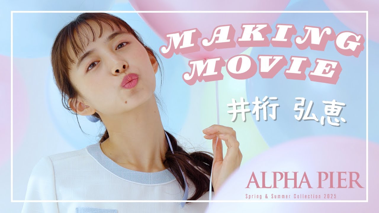 井桁弘恵さん【2025SS メイキングムービー】ALPHA PIER アルファピア  MARY QUANT  マリークワント マリクワ　ユキトリイ YUKITORII 　いげちゃん