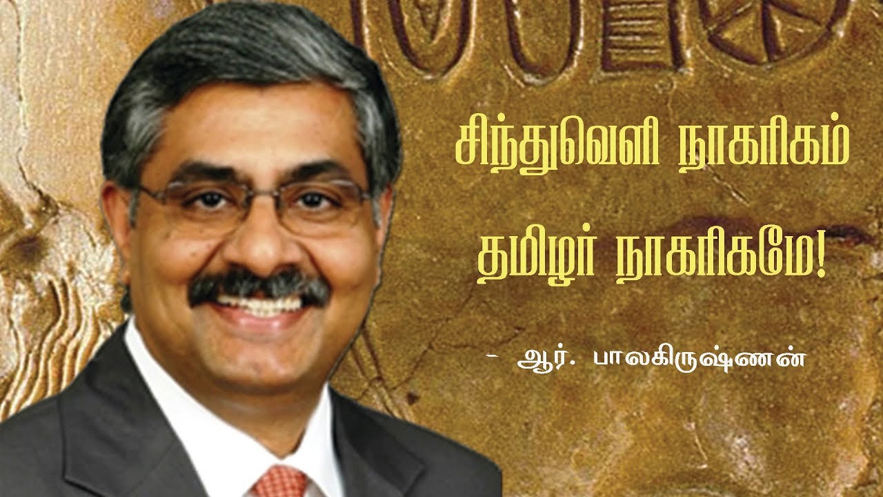 சிந்துவெளி நாகரிகம் தமிழர் நாகரிகமே!  சிந்துவெளி ஆய்வாளர் ஆர். பாலகிருஷ்ணன்