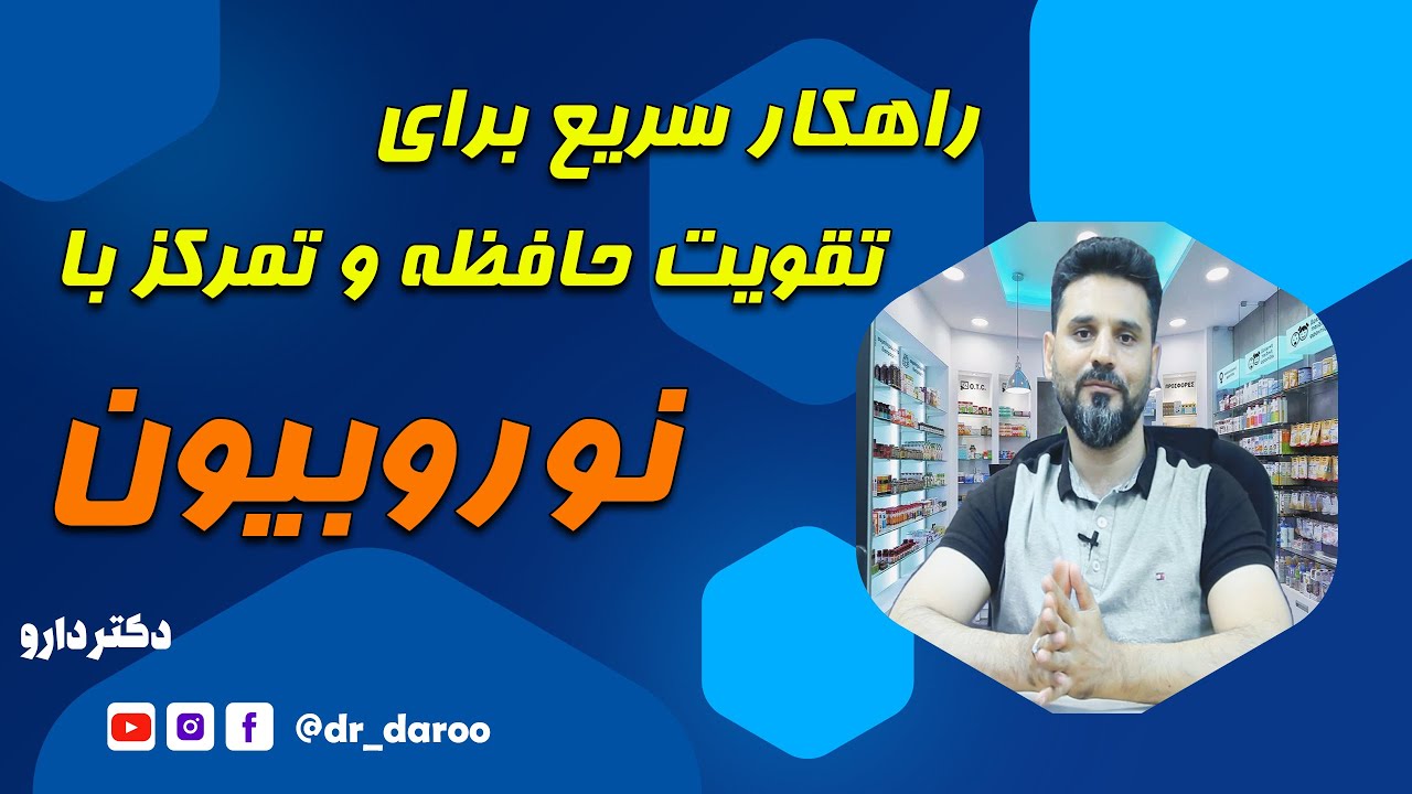 راهکار سریع برای تقویت حافظه و تمرکز با 