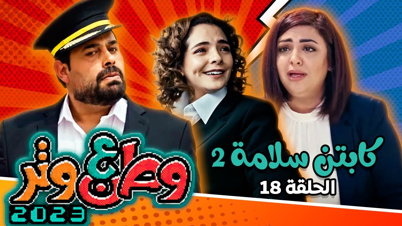 وطن ع وتر 2023 مع أبو الفراجين - كابتن سلامة - الحلقة 18
