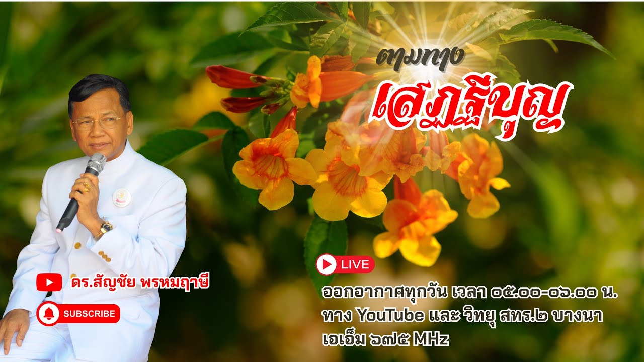 ตามทางเสฏฐีบุญ ครั้งที่ ๕๗ วันที่ ๒๖ กุมภาพันธ์ พ.ศ.๒๕๖๙