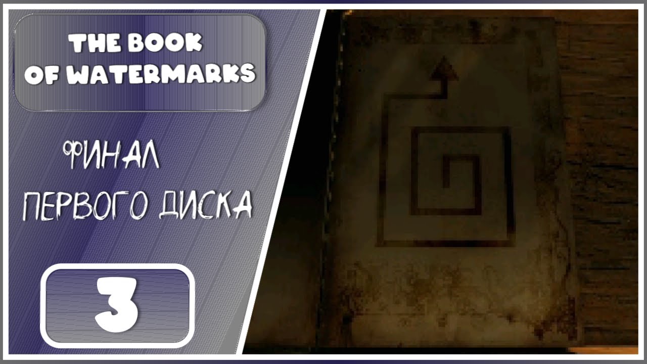 The Book of Watermarks ➤ Лабиринт Дедала ➤ 3 Серия