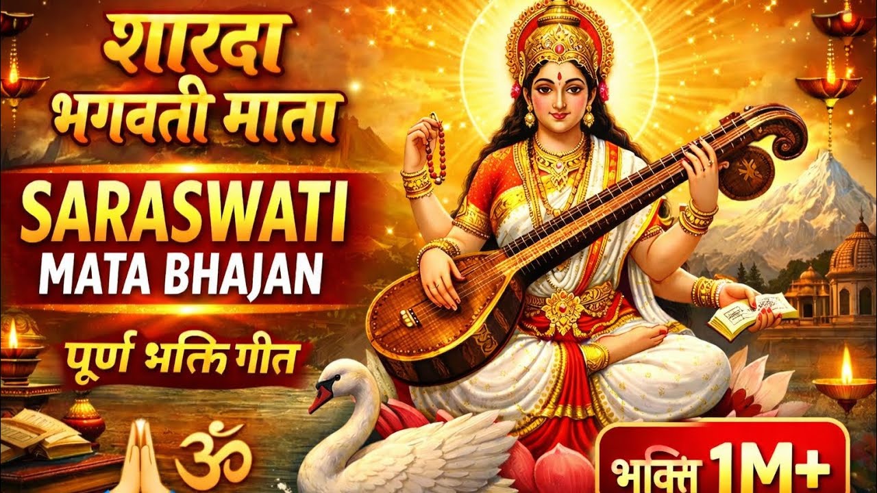 शारदा भवानी माता का चमत्कारी भजन | Sarda Bhawani Maa Bhajan | माता शारदा कृपा बनाए रखें