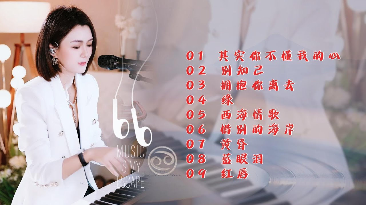 人美歌甜气质佳◈其实你不懂我的心◈别知己◈拥抱你离去◈缘◈西海情歌◈惜别的海岸◈黄昏◈蓝眼泪◈红唇#蓝万翻唱
