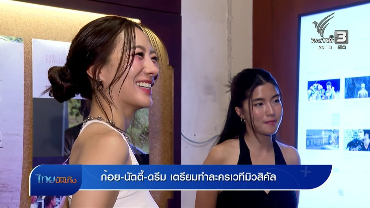 ก้อย-นัตตี้-ดรีม เตรียมทำละครเวทีมิวสิคัล