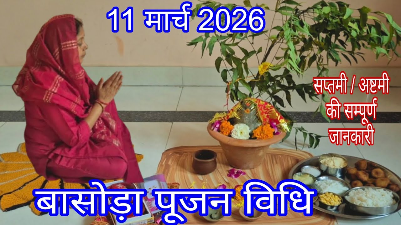 बासोड़ा पूजा विधि | शीतला सप्तमी अष्टमी पूजा विधि | 2026 | Basoda Puja Vidhi | 