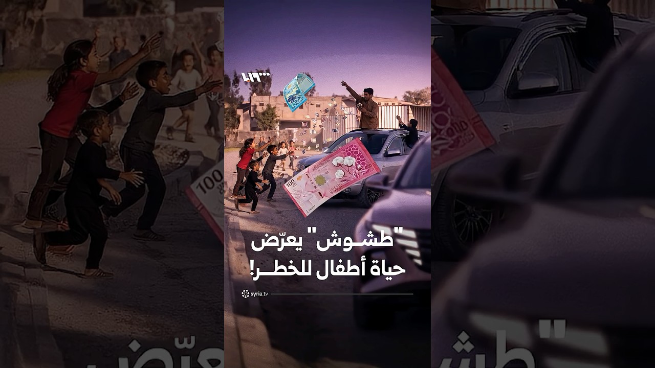 أطفال يندفعون بين السيارات بسبب رمي أموال خلال موكب عرس بدير الزور