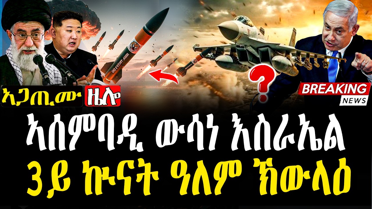 Breaking 🚨 መራሒ ንምቅንጻል ኣሰምባዲ ስርሒት | ዘይተሰምዑ ምሽጥራት እዚ ኲናት #zena_tigrigna