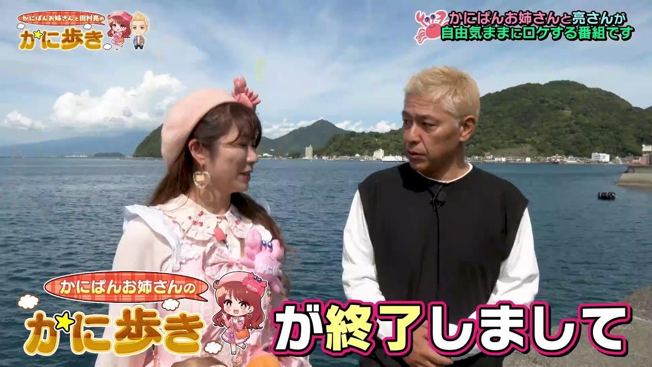 なんとまさかの番組リニューアル！！！かにぱんお姉さんと田村亮のかに歩きがスタート！