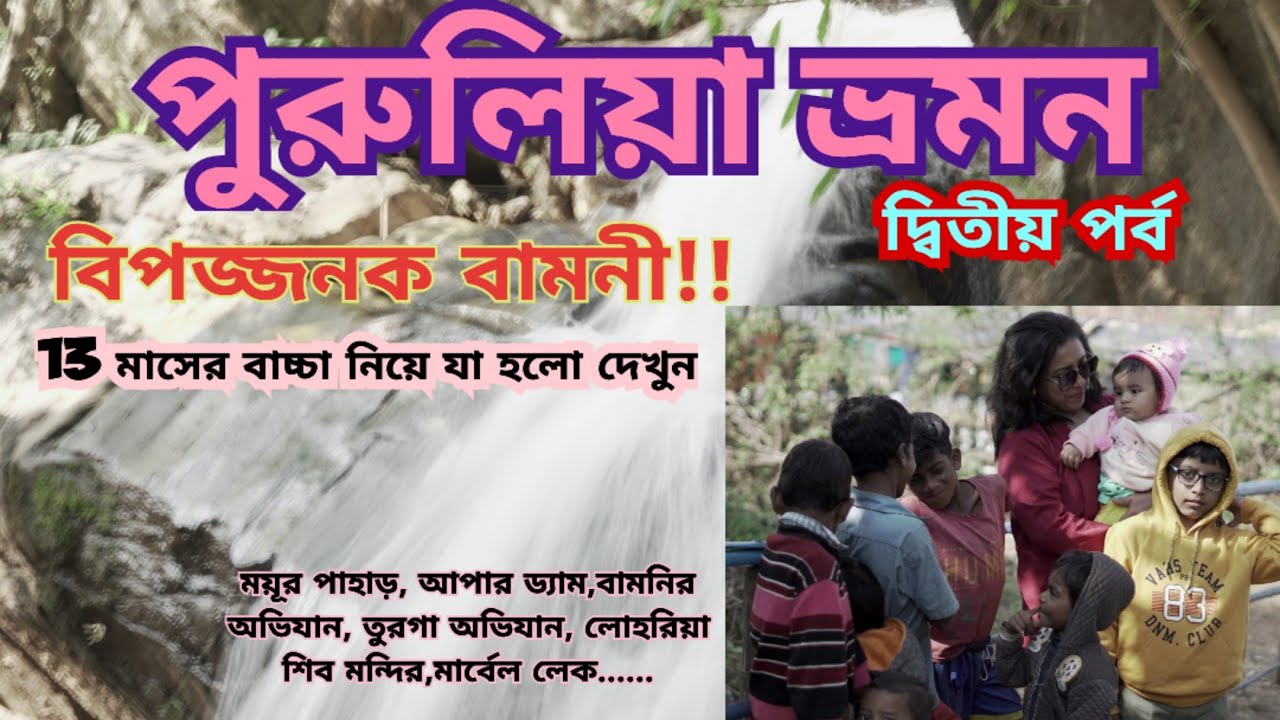 Purulia - Top 8 places | Bamni falls | Ajodhya Hill