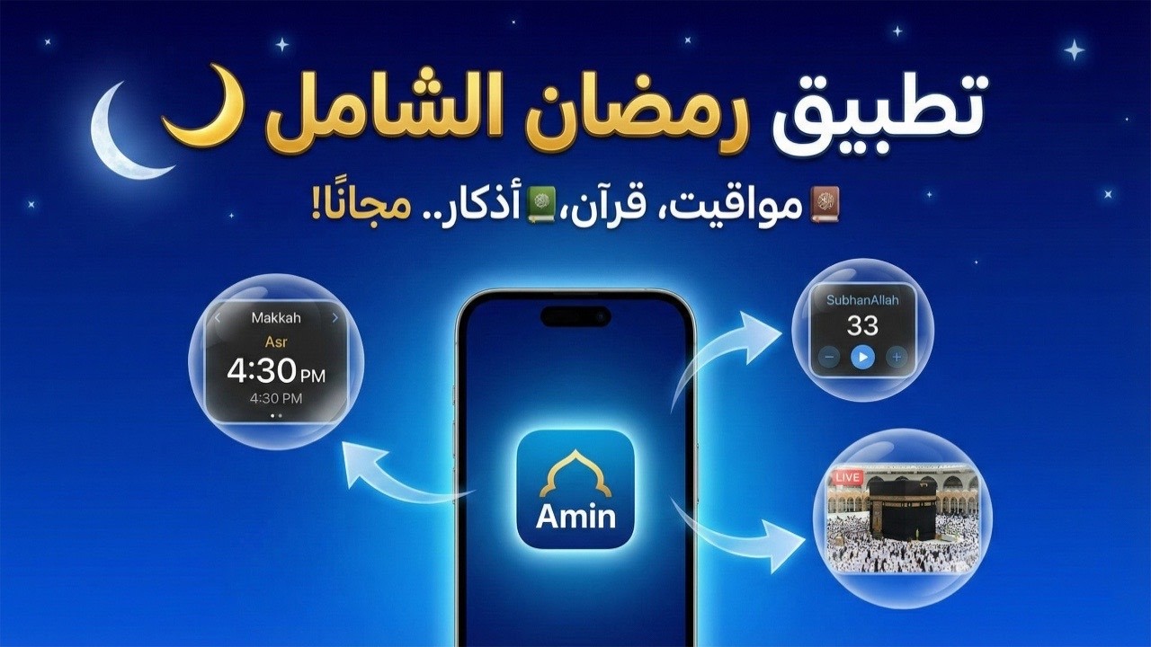 أفضل تطبيق مجاني لرمضان 2026 🌙 | ختم القرآن، أذكار، ومواقيت الصلاة!