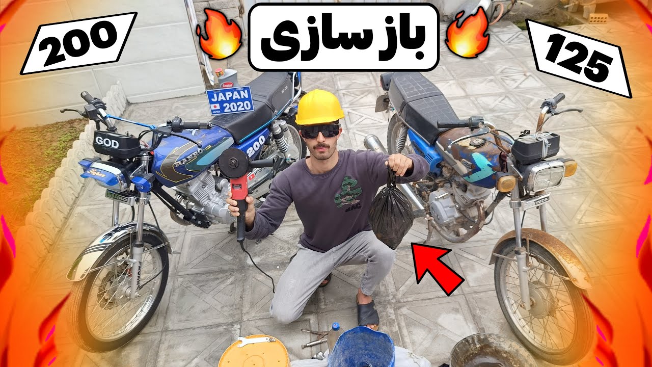 بازسازی خفن هوندا 200 و هوندا 125 قدیمی 😍🔥 موتور بابام رو بازسازی کردم | + جایزه 🤑🎁