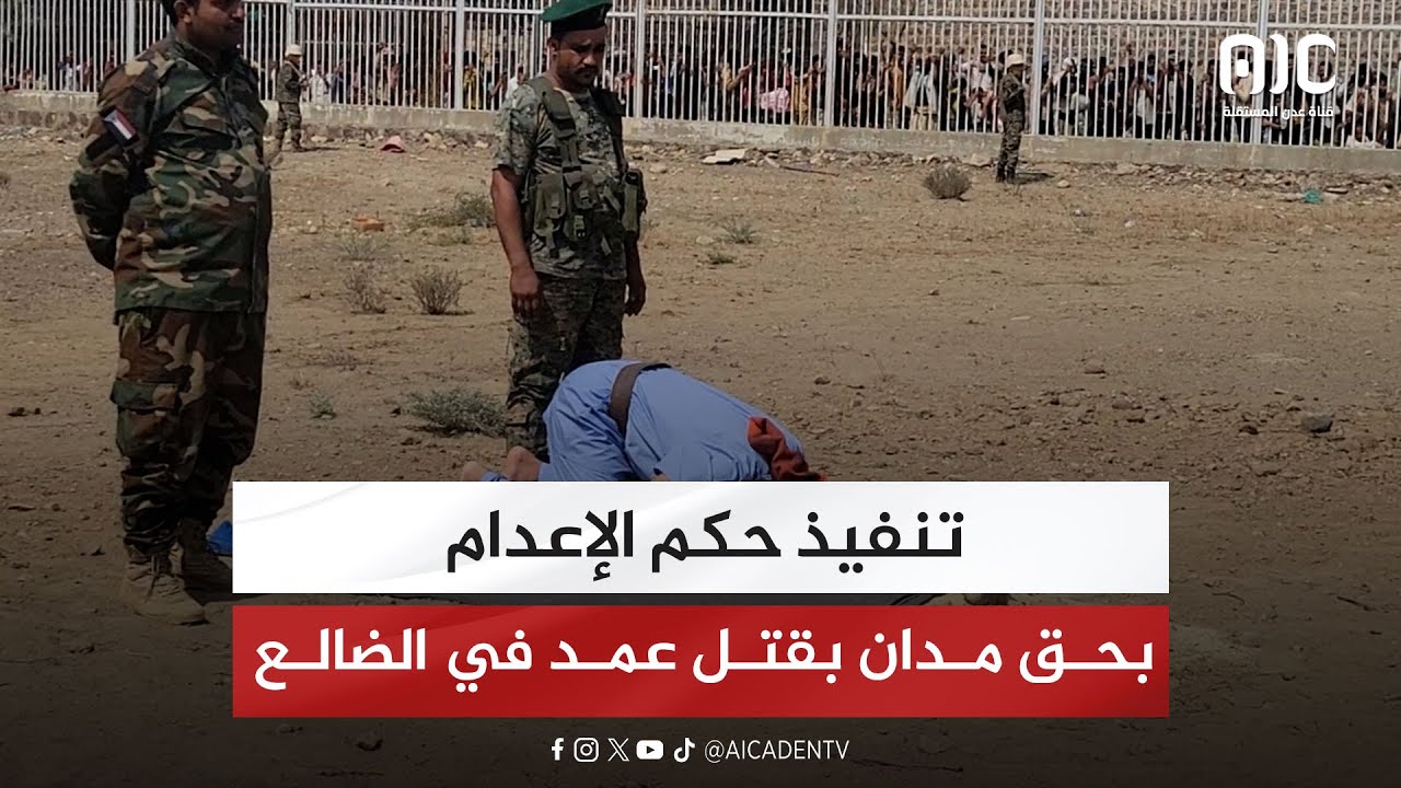 تنفيذ حكم الإعدام بحق مدان بقتل عمد في الضالع