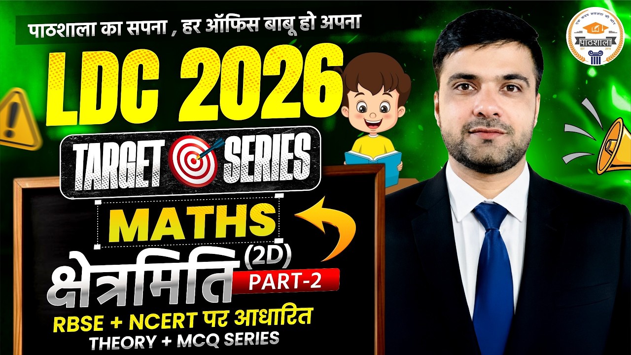 LDC 2026 Maths | क्षेत्रमिति Complete Revision Class | Important Exam Questions| #02|By Narendra sir