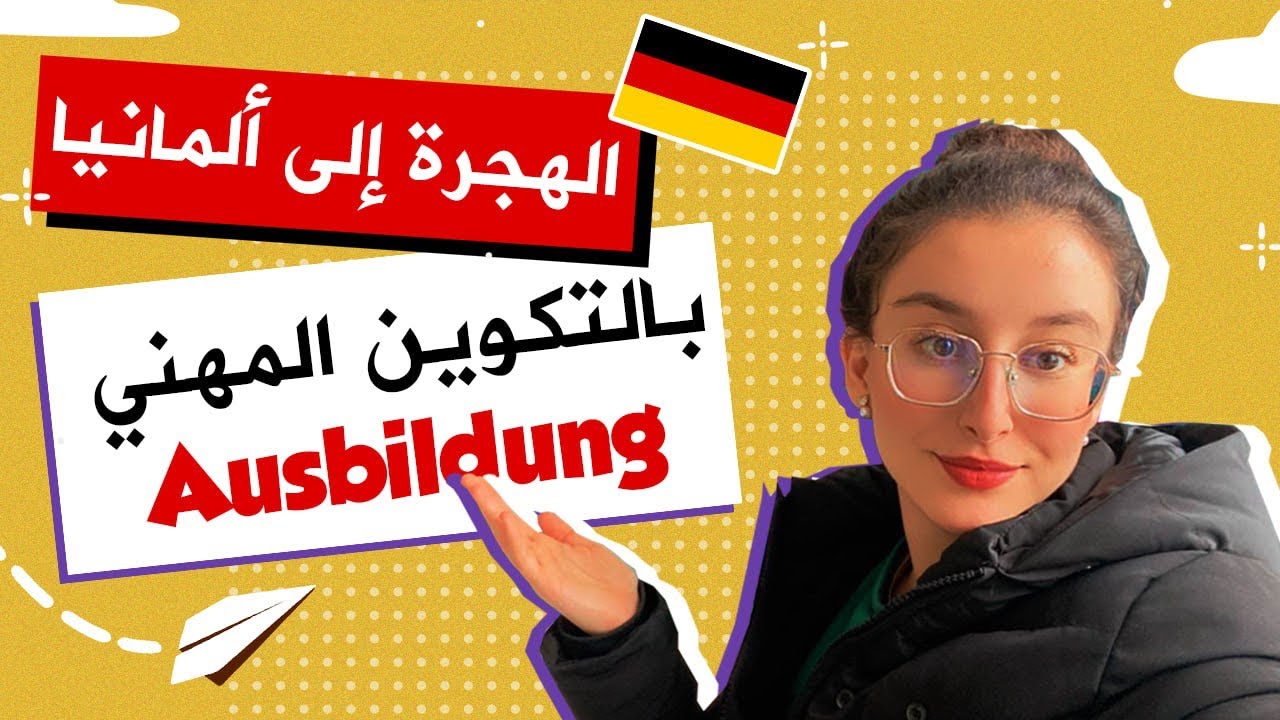 أسهل طريقة للهجرة إلى ألمانيا 🇩🇪❤️