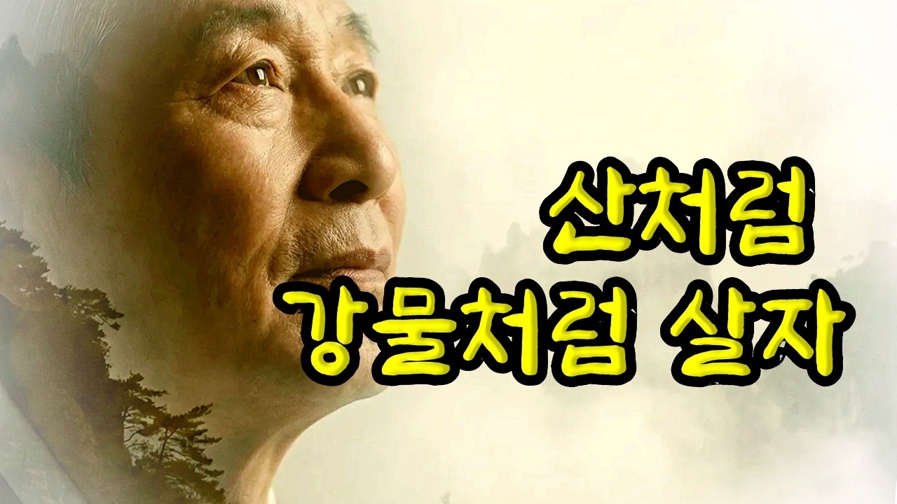 산처럼 강물처럼 살자