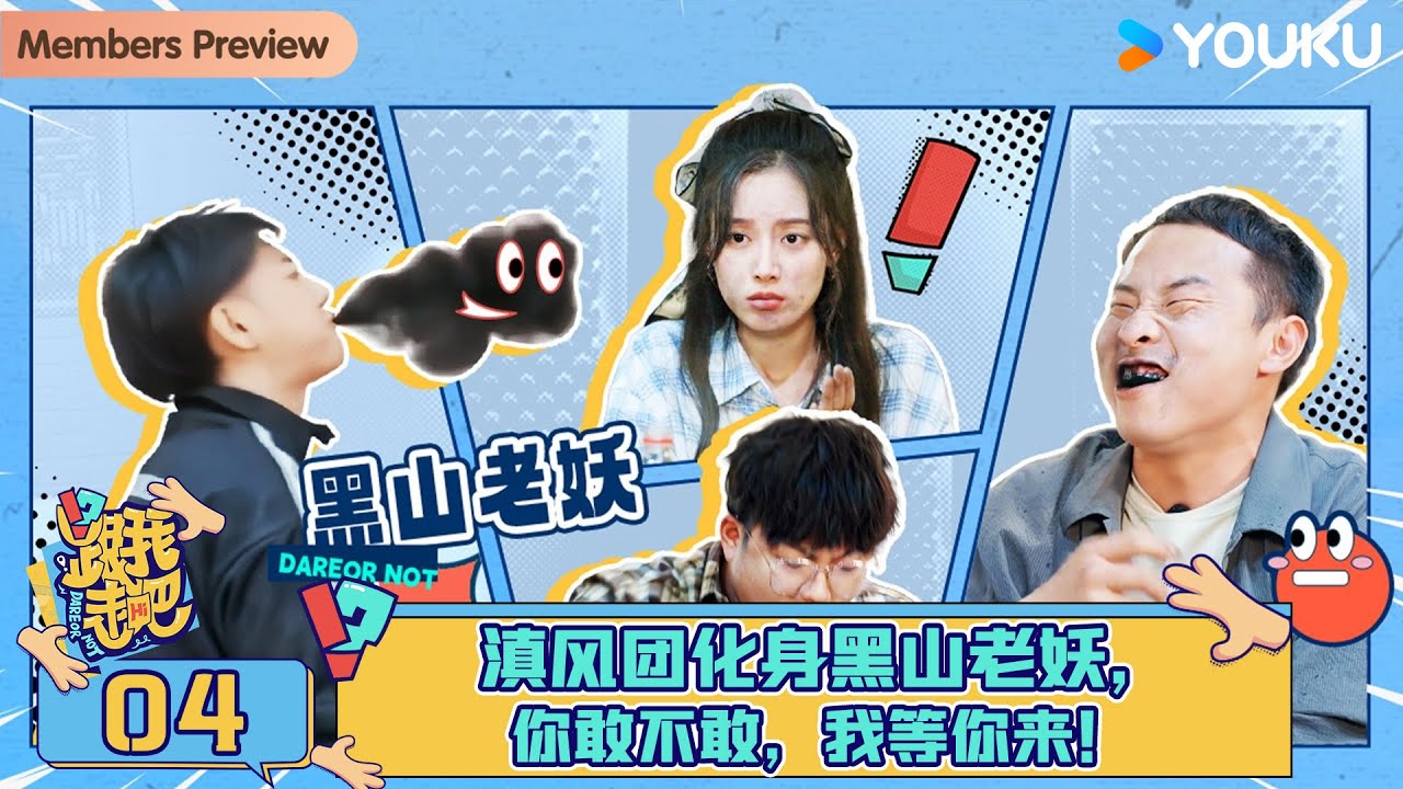 MULTISUB【跟我走吧】EP04 | 滇风团化身黑山老妖，你敢不敢，我等你来！| 黄子韬/徐艺洋/AK晓东 | 优酷综艺 YOUKU SHOW