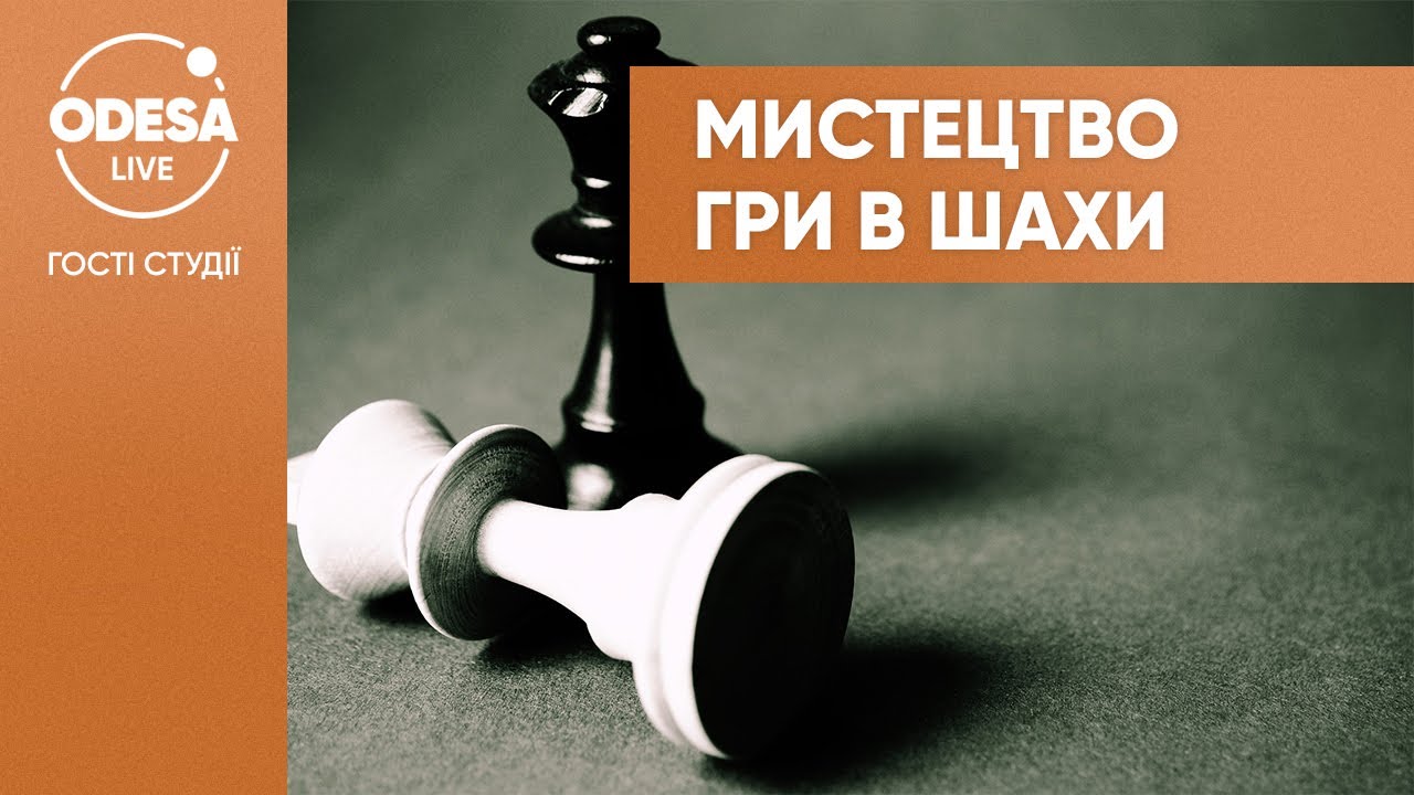 Профессиональный шахматист поделился секретами игры